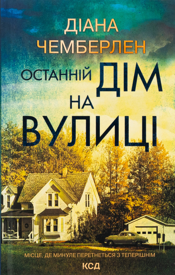 The last house on the street / Останній дім на вулиці Диана Чемберлен 978-617-15-1203-0-1
