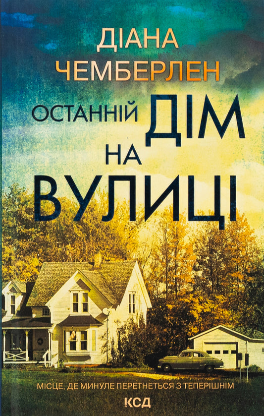 The last house on the street / Останній дім на вулиці Диана Чемберлен 978-617-15-1203-0-1