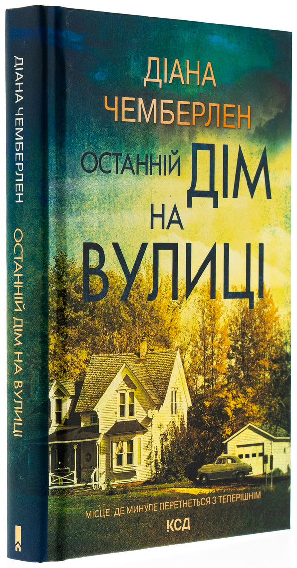 The last house on the street / Останній дім на вулиці Диана Чемберлен 978-617-15-1203-0-3