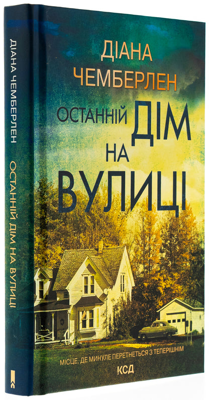 The last house on the street / Останній дім на вулиці Диана Чемберлен 978-617-15-1203-0-3