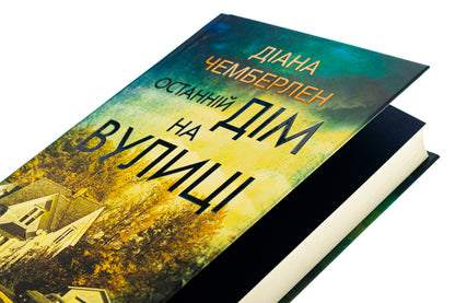The last house on the street / Останній дім на вулиці Диана Чемберлен 978-617-15-1203-0-4
