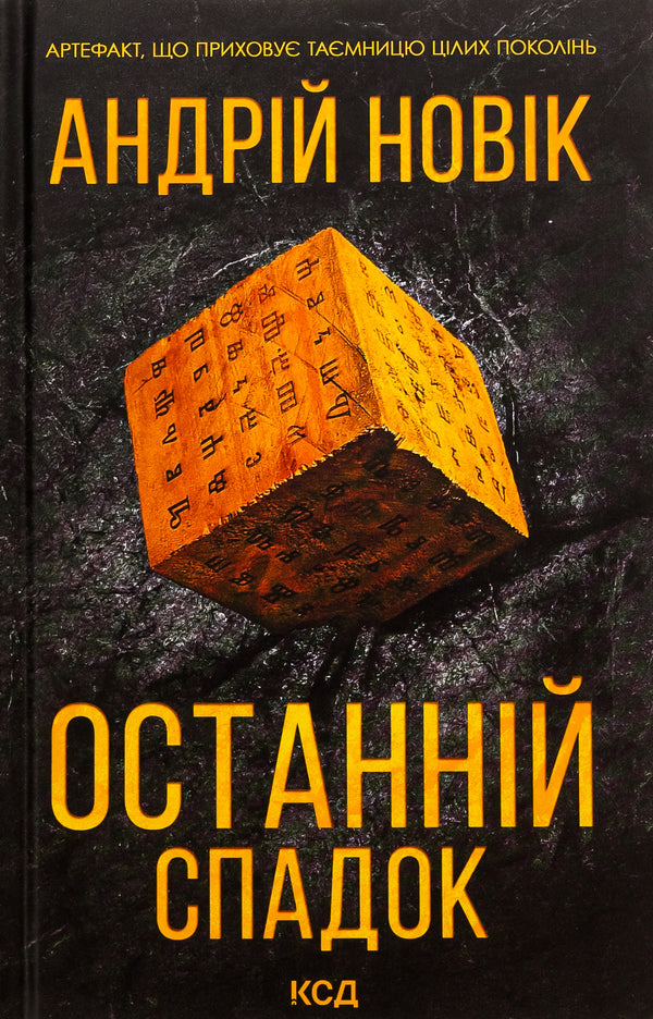 The last inheritance / Останній спадок Андрей Новик 978-617-15-0701-2-1