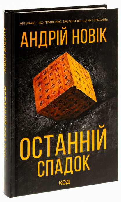 The last inheritance / Останній спадок Андрей Новик 978-617-15-0701-2-3