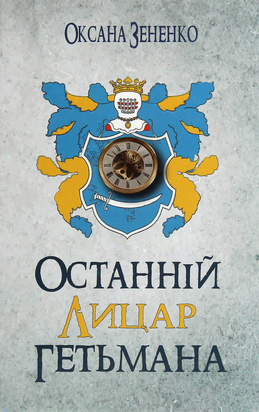 The last knight of the hetman / Останній лицар гетьмана Оксана Зененко 978-617-7656-78-3-1