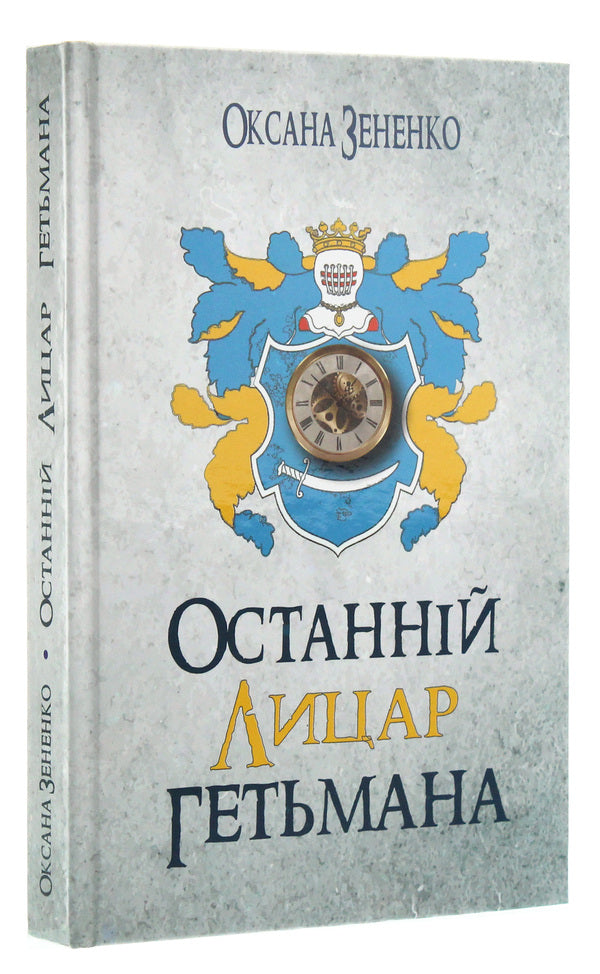 The last knight of the hetman / Останній лицар гетьмана Оксана Зененко 978-617-7656-78-3-3