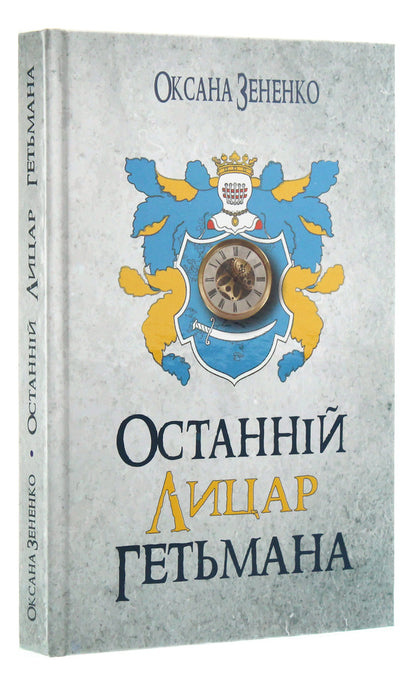 The last knight of the hetman / Останній лицар гетьмана Оксана Зененко 978-617-7656-78-3-3