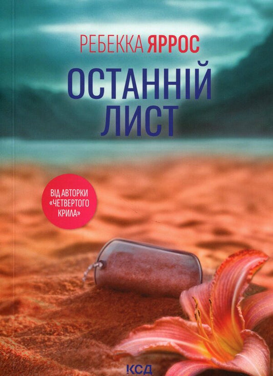 The last letter / Останній лист Ребекка Яррос 978-617-15-2066-0-1