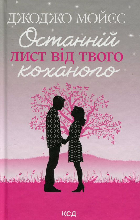 The last letter from your lover / Останній лист від твого коханого Джоджо Мойес 978-617-15-0898-9-1