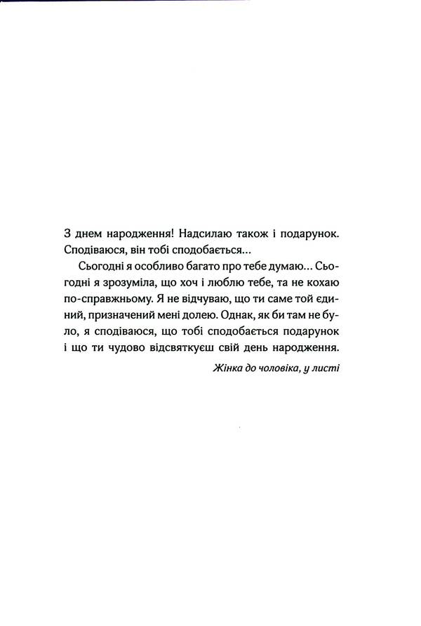 The last letter from your lover / Останній лист від твого коханого Джоджо Мойес 978-617-15-0898-9-4