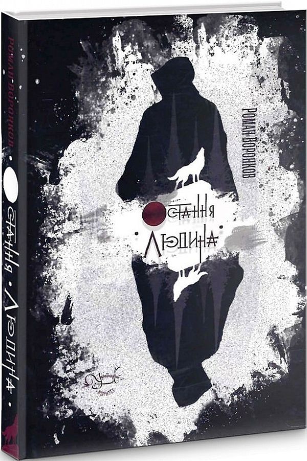 The last man / Остання людина Роман Воронков 9786177899784-1