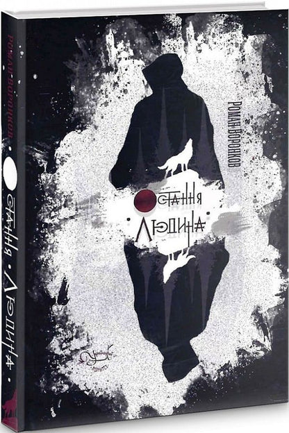 The last man / Остання людина Роман Воронков 9786177899784-1