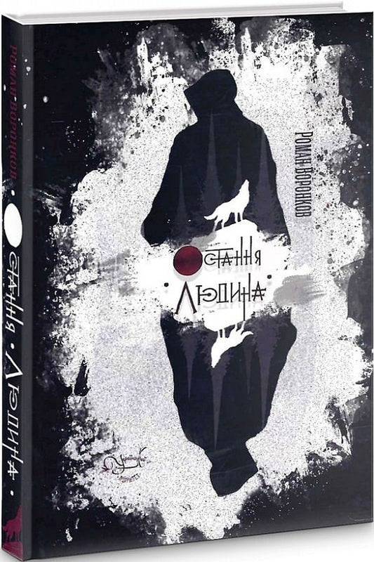 The last man / Остання людина Роман Воронков 9786177899784-1