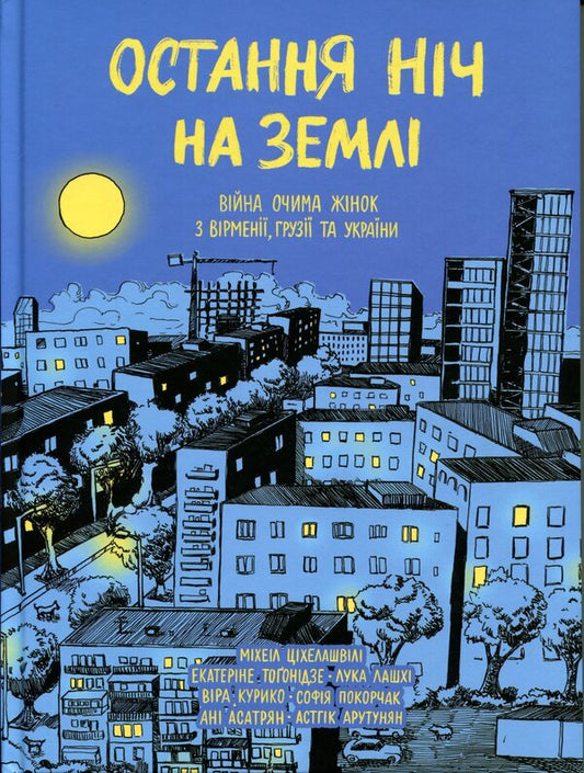 The last night on earth. War through the eyes of women from Armenia, Georgia and Ukraine / Остання ніч на землі. Війна очима жінок з Вірменії, Грузії та України Екатерина Тогонидзе, Вера Курыко, Ани Асатрян 978-617-8137-09-0-1
