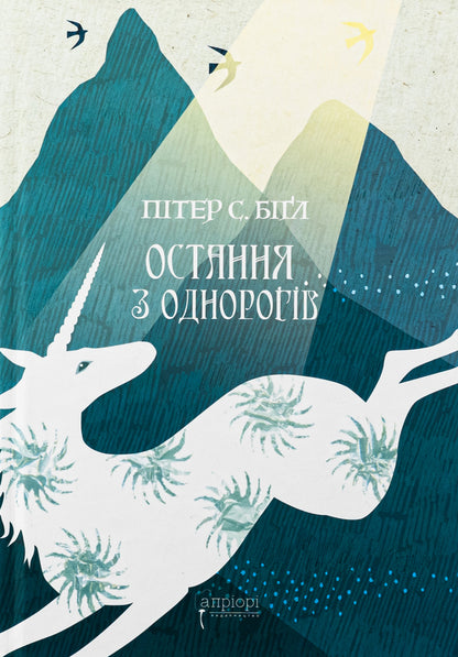 The last of the unicorns / Остання з однорогів Питер Бигл 978-617-629-881-6-1