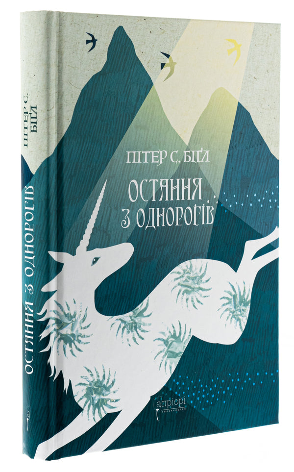 The last of the unicorns / Остання з однорогів Питер Бигл 978-617-629-881-6-3