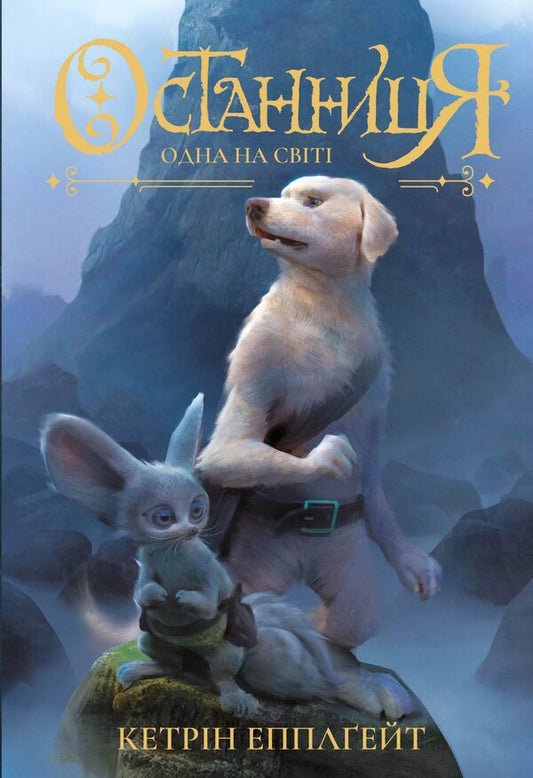 The last oneBook 1. Alone in the world / Останниця. Книга 1. Одна на світі Кэтрин Эпплгейт 978-617-7579-75-4-1