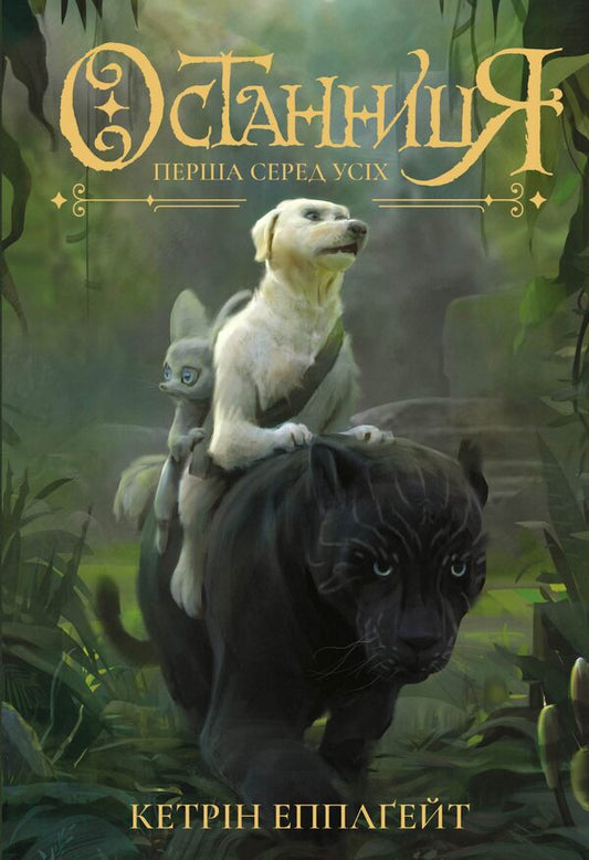 The last one Book 2. First among all / Останниця. Книга 2. Перша серед усіх Кэтрин Эпплгейт 978-617-7579-76-1-1