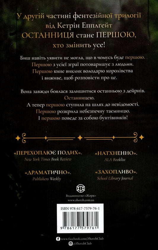 The last one Book 2. First among all / Останниця. Книга 2. Перша серед усіх Кэтрин Эпплгейт 978-617-7579-76-1-2