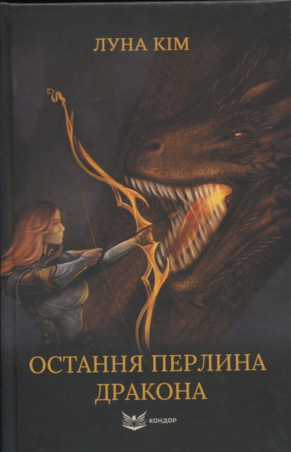 The last pearl of the dragon / Остання перлина дракона Луна Кім 978-617-8471-27-9-1