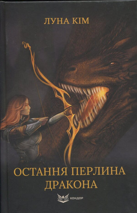 The last pearl of the dragon / Остання перлина дракона Луна Кім 978-617-8471-27-9-1