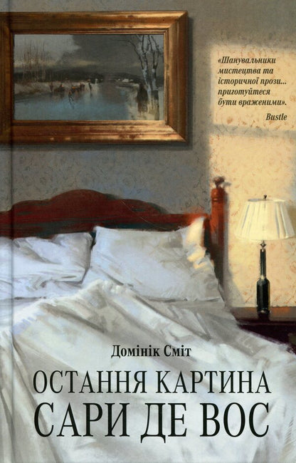 The last picture of Sara de Vos / Остання картина Сари де Вос Доминик Смит 978-617-522-631-5-1