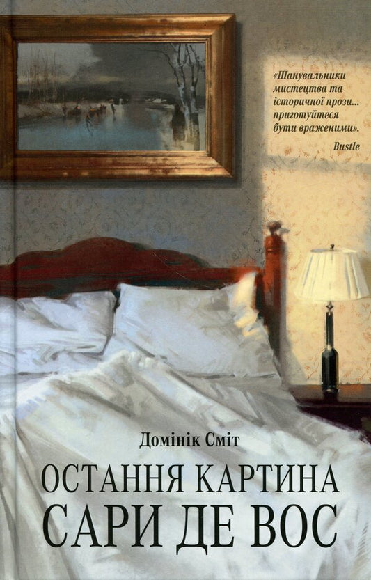The last picture of Sara de Vos / Остання картина Сари де Вос Доминик Смит 978-617-522-631-5-1