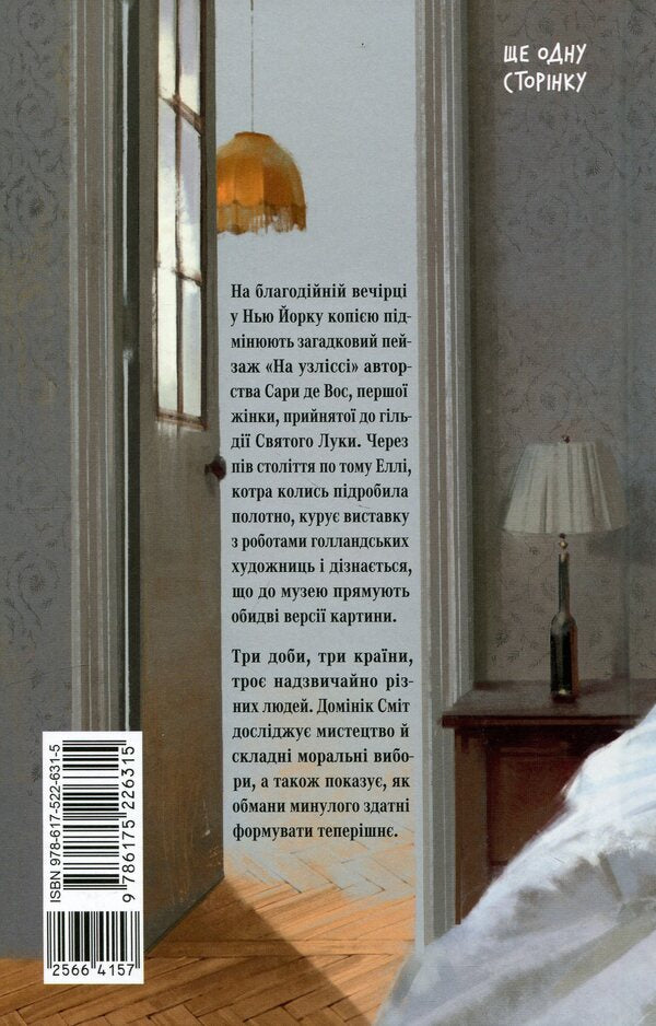 The last picture of Sara de Vos / Остання картина Сари де Вос Доминик Смит 978-617-522-631-5-2