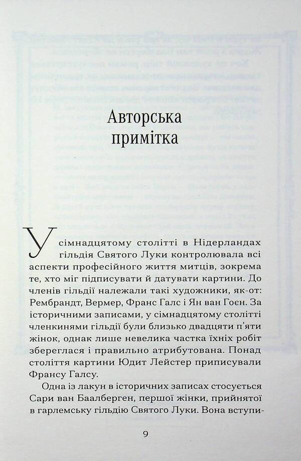 The last picture of Sara de Vos / Остання картина Сари де Вос Доминик Смит 978-617-522-631-5-6