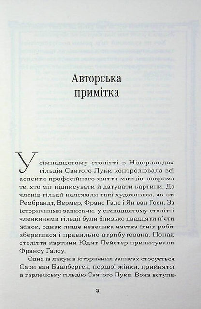 The last picture of Sara de Vos / Остання картина Сари де Вос Доминик Смит 978-617-522-631-5-6