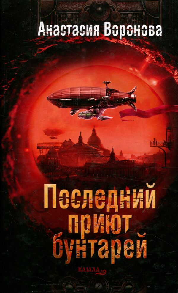 The last refuge of the rebels / Последний приют бунтарей Анастасия Воронова 978-617-7390-52-6-1