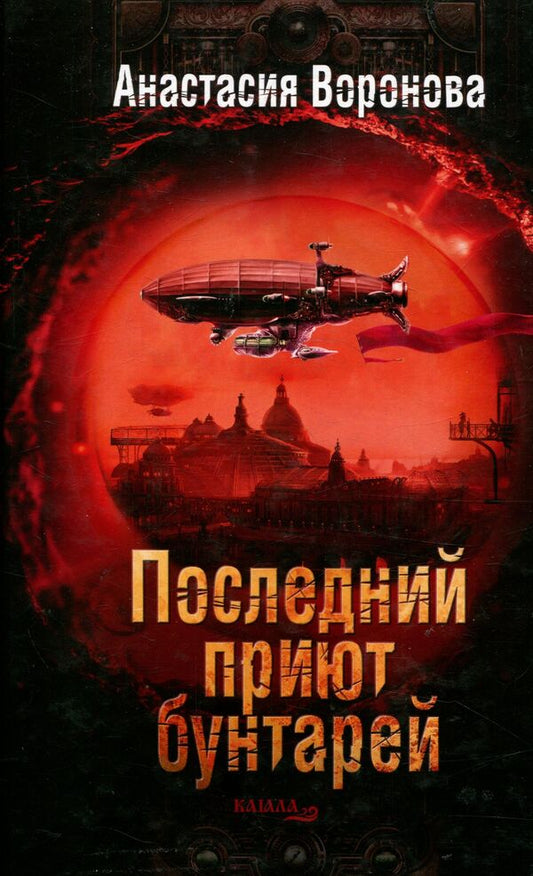 The last refuge of the rebels / Последний приют бунтарей Анастасия Воронова 978-617-7390-52-6-1