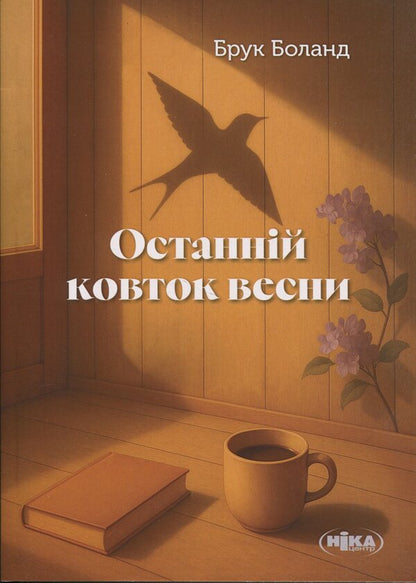 The last sip of spring / Останній ковток весни Брук Боланд 9789665212300-1