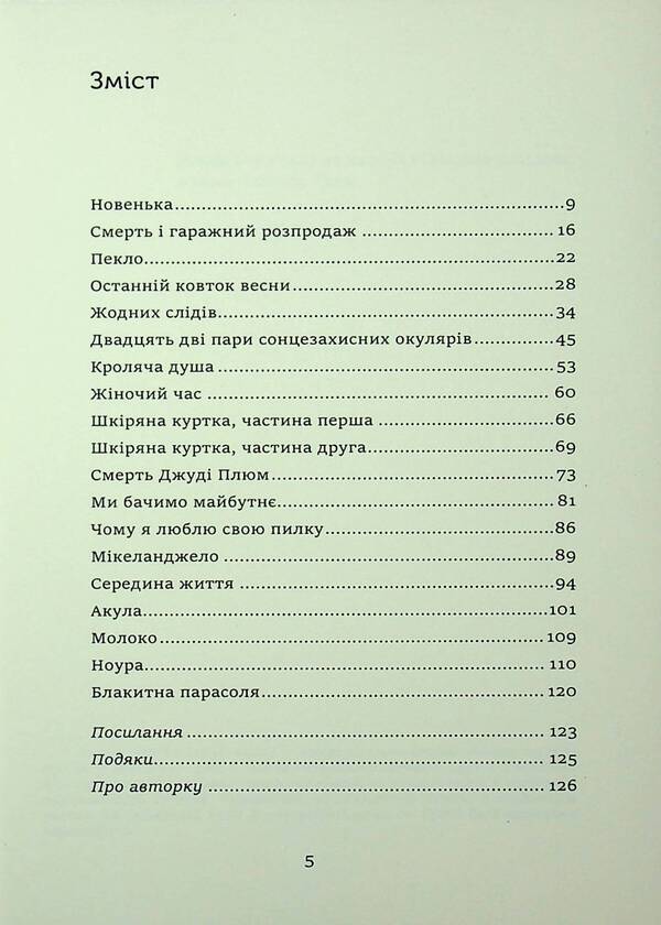 The last sip of spring / Останній ковток весни Брук Боланд 9789665212300-3