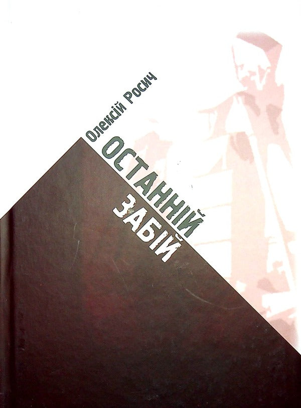 The last slaughter / Останній забій Алексей Росич 9789668650956-1