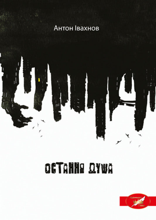 The last soul / Остання душа Антон Ивахнов 978-617-520-179-4-1
