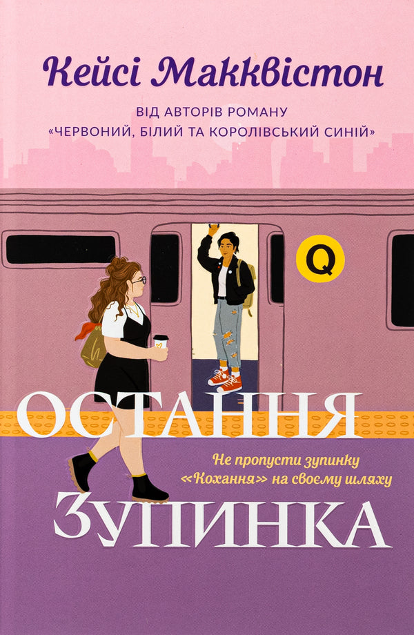 The last stop. Limited Edition / Остання зупинка. Limited edition Кейси МакКуистон 978-617-523-274-3-1