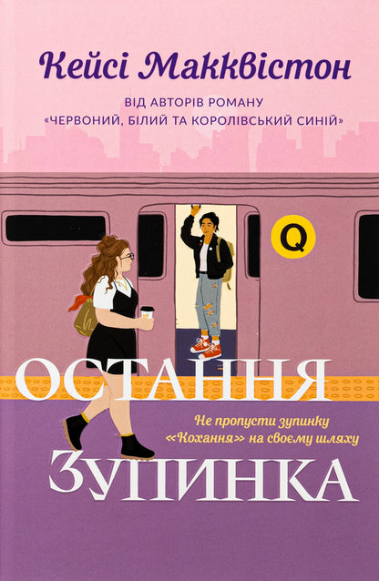 The last stop. Limited Edition / Остання зупинка. Limited edition Кейси МакКуистон 978-617-523-274-3-1