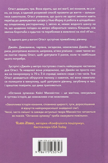 The last stop. Limited Edition / Остання зупинка. Limited edition Кейси МакКуистон 978-617-523-274-3-2