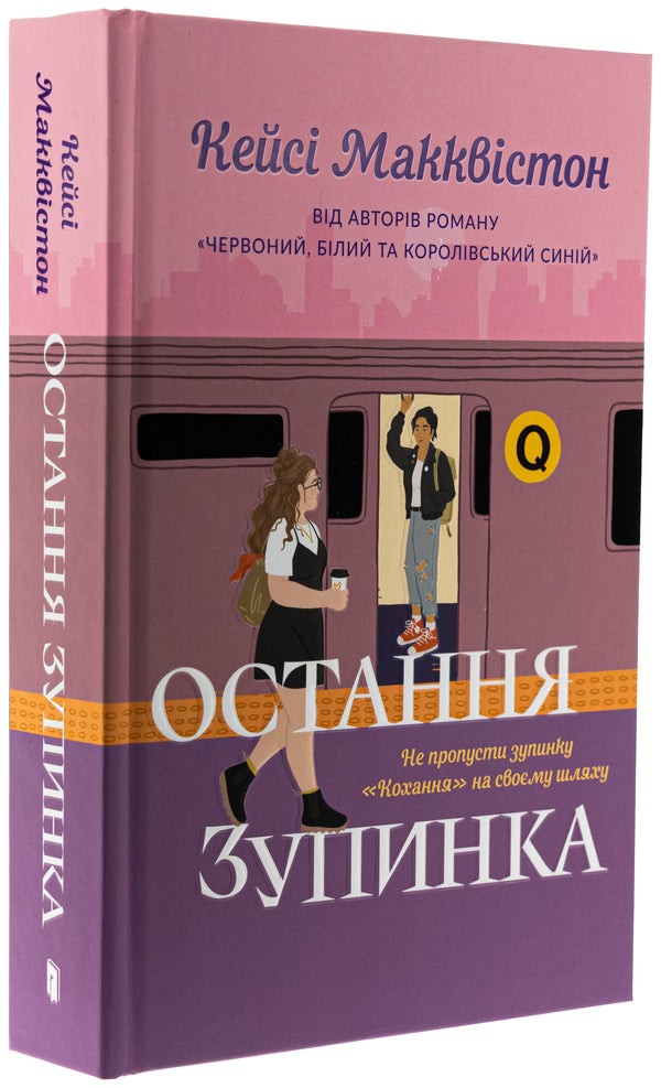 The last stop. Limited Edition / Остання зупинка. Limited edition Кейси МакКуистон 978-617-523-274-3-3