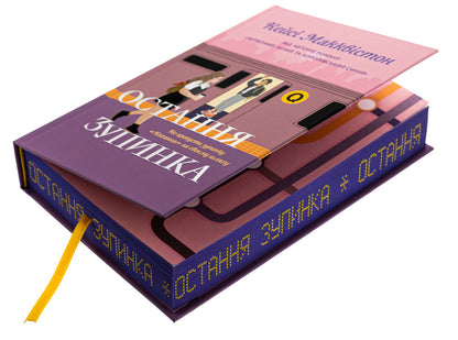 The last stop. Limited Edition / Остання зупинка. Limited edition Кейси МакКуистон 978-617-523-274-3-4