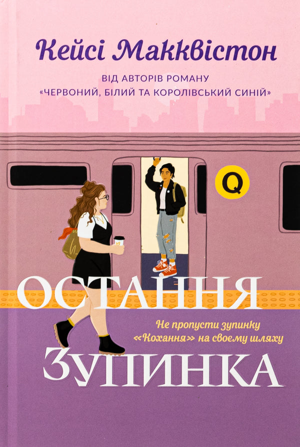The last stop / Остання зупинка Кейси МакКуистон 978-617-523-273-6-1