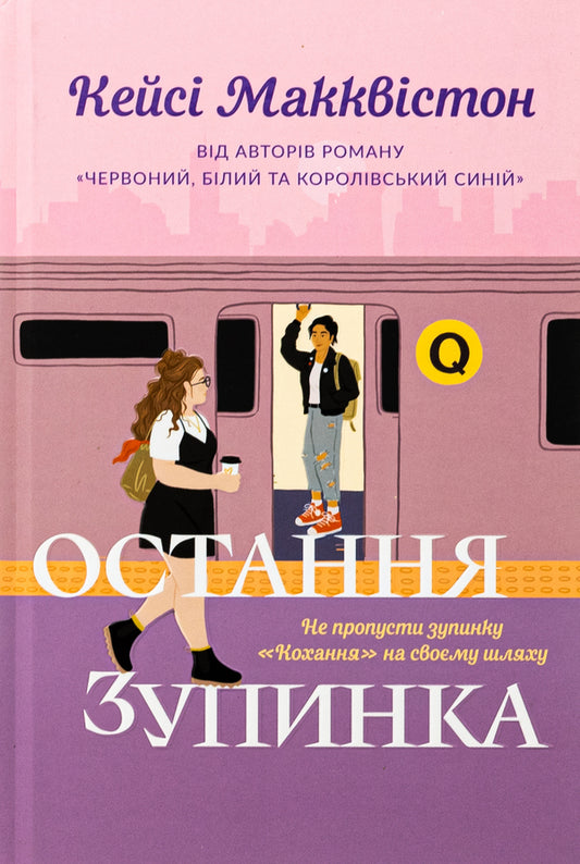 The last stop / Остання зупинка Кейси МакКуистон 978-617-523-273-6-1