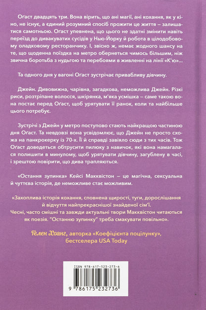 The last stop / Остання зупинка Кейси МакКуистон 978-617-523-273-6-2