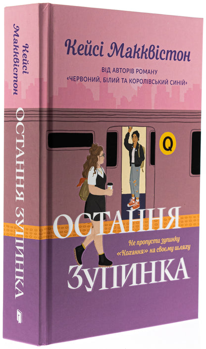 The last stop / Остання зупинка Кейси МакКуистон 978-617-523-273-6-3