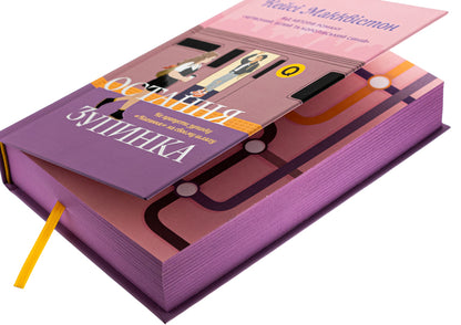 The last stop / Остання зупинка Кейси МакКуистон 978-617-523-273-6-4