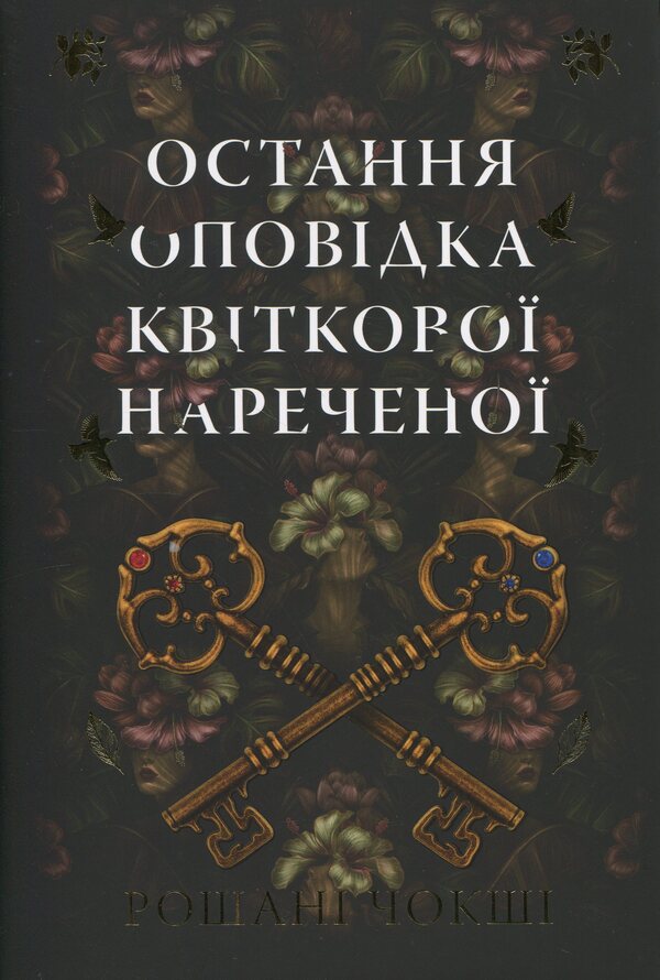 The last story of a flower bride / Остання оповідка квіткової нареченої Рошани Чокши 978-617-8426-28-6-1