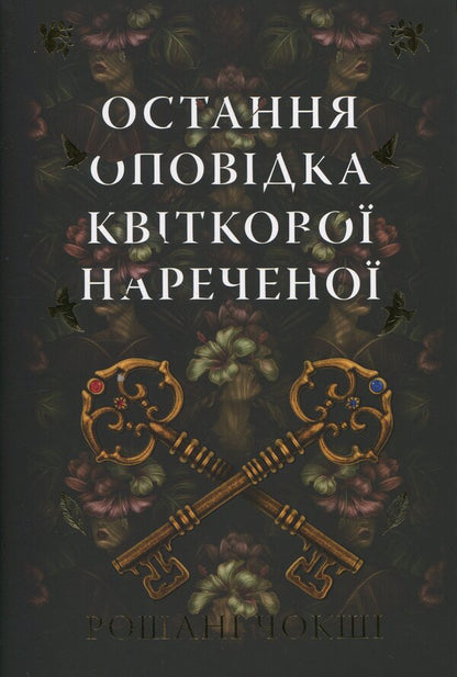 The last story of a flower bride / Остання оповідка квіткової нареченої Рошани Чокши 978-617-8426-28-6-1