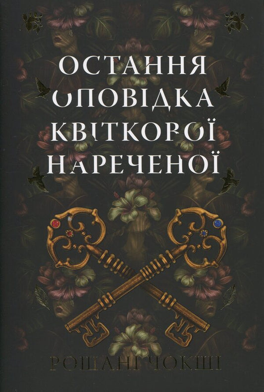 The last story of a flower bride / Остання оповідка квіткової нареченої Рошани Чокши 978-617-8426-28-6-1