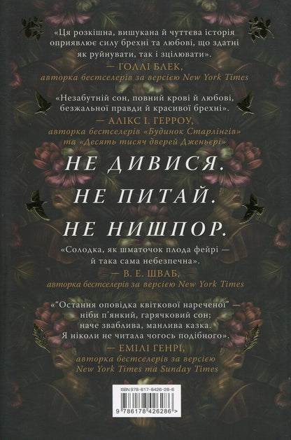 The last story of a flower bride / Остання оповідка квіткової нареченої Рошани Чокши 978-617-8426-28-6-2