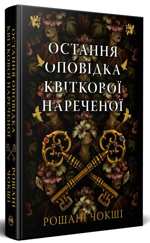 The last story of a flower bride / Остання оповідка квіткової нареченої Рошани Чокши 978-617-8426-28-6-3